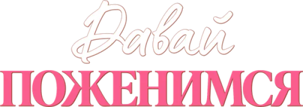 Давай поженимся