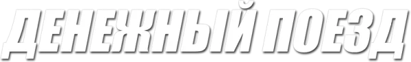 Денежный поезд