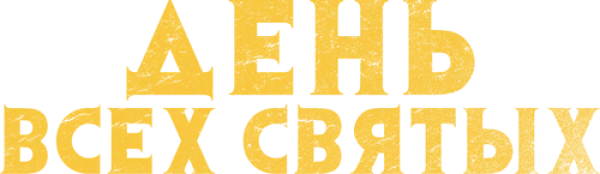День всех святых