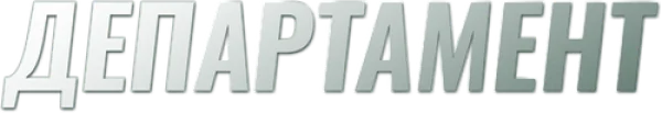Департамент