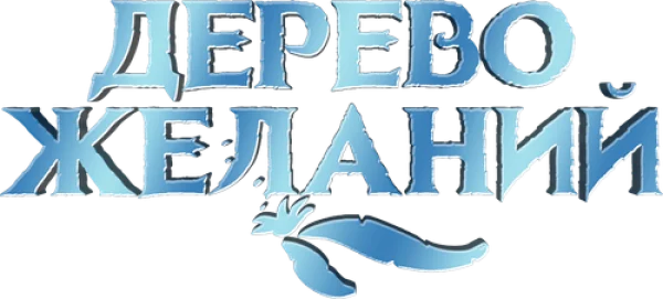 Дерево желаний