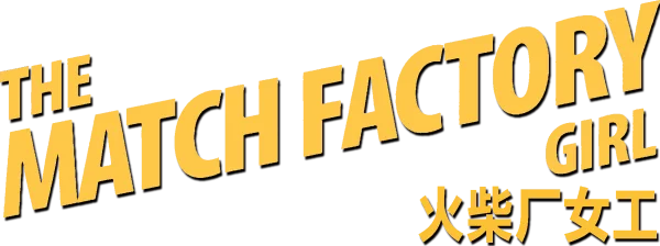 Девушка со спичечной фабрики