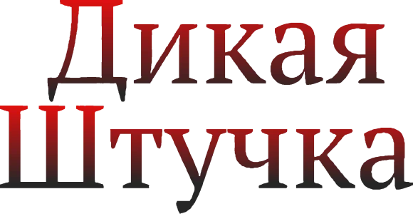 Дикая штучка