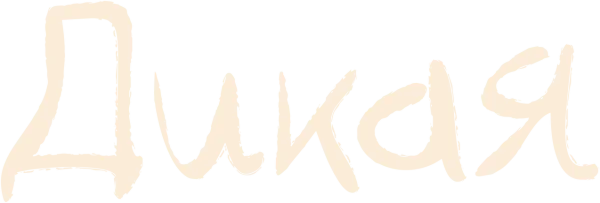 Дикая