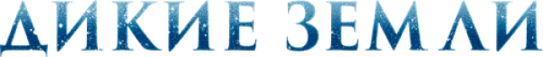 Дикие земли