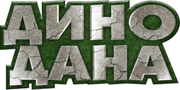 Дино Дана