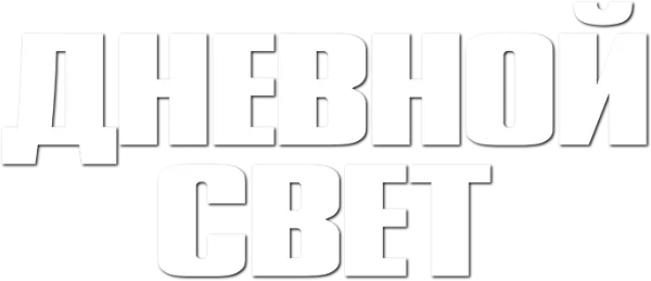 Дневной свет