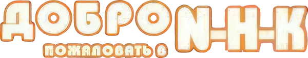 Добро пожаловать в N.H.K.