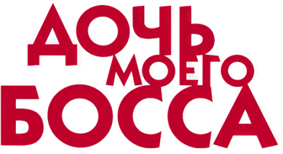 Дочь моего босса