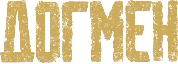 Догмен