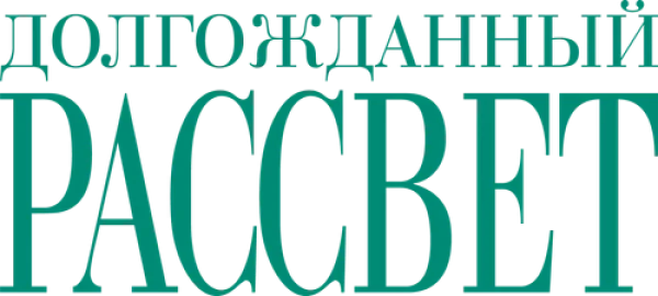 Долгожданный рассвет