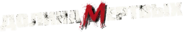 Долина мертвых