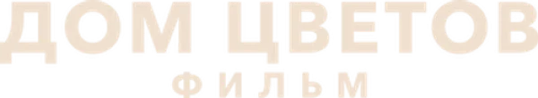 Дом цветов: фильм