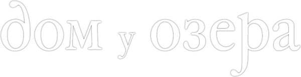 Дом у озера