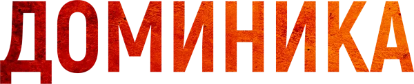 Доминика