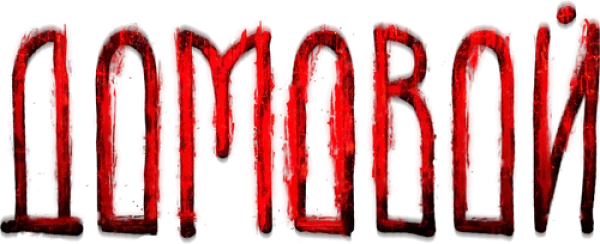 Домовой