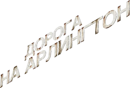 Дорога на Арлингтон
