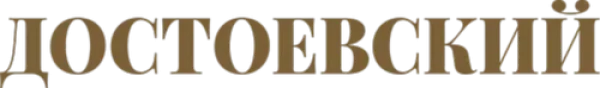 Достоевский