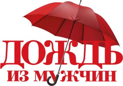 Дождь из мужчин