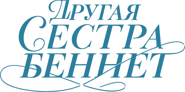 Другая сестра Беннет