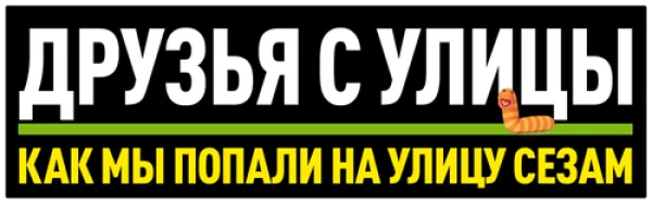 Друзья с улицы: Как мы попали на улицу Сезам