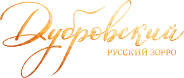 Дубровский. Русский Зорро