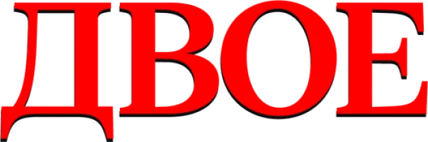 Двое