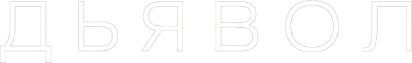 Дьявол