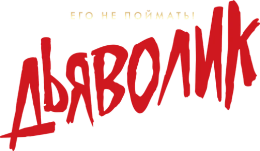 Дьяволик
