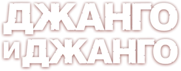 Джанго и Джанго