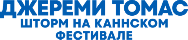 Джереми Томас: Шторм на Каннском фестивале