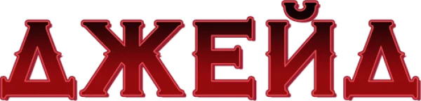 Джейд