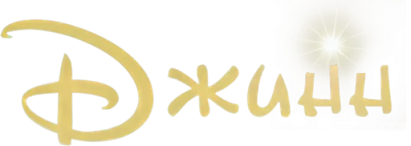 Джинн