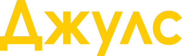 Джулс