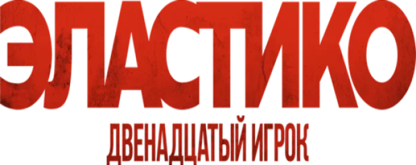 Эластико: Двенадцатый игрок