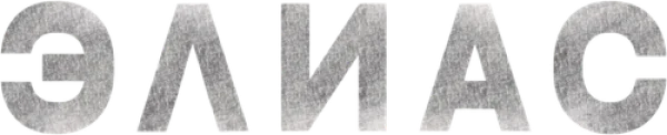 Элиас
