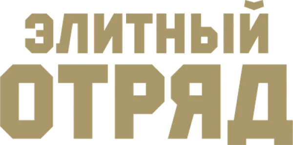 Элитный отряд