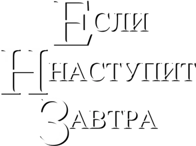 Если наступит завтра