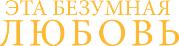 Эта безумная любовь