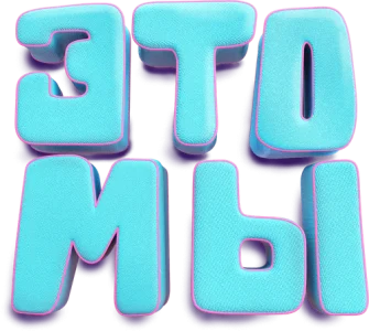 ЭТО МЫ