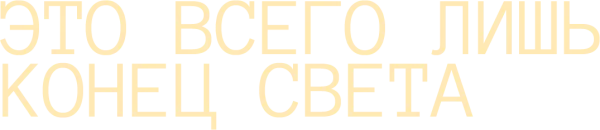 Это всего лишь конец света