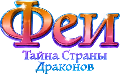 Феи: Тайна страны драконов