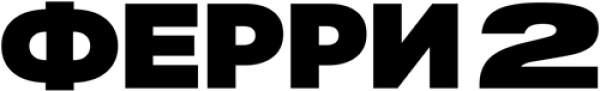 Ферри 2