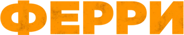 Ферри