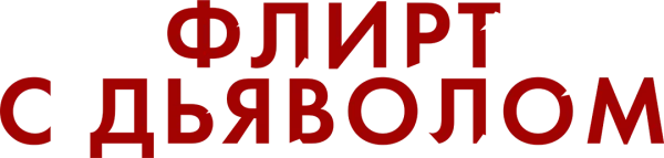Флирт с дьяволом