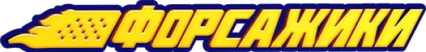 Форсажики