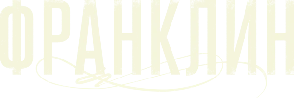 Франклин