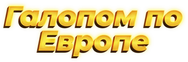 Галопом по Европе