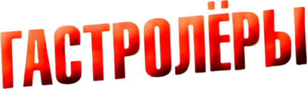Гастролеры