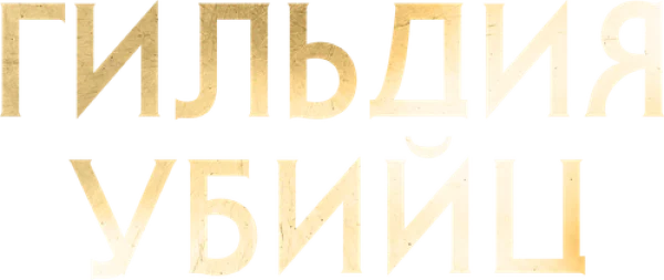Гильдия убийц